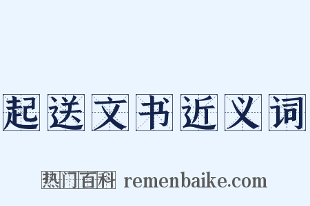 起送文书近义词是什么意思的图片